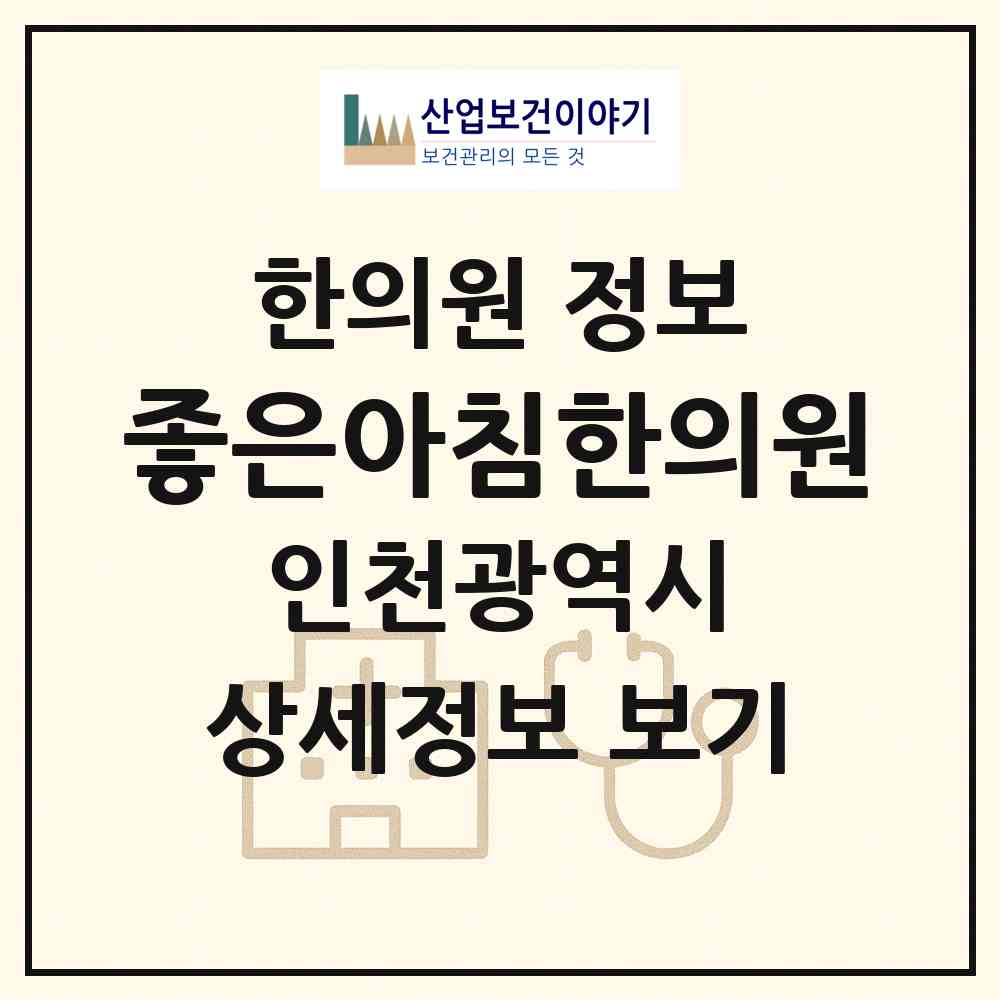 2026 좋은아침한의원 (인천 서구 가좌2동)|한의원|요양기관 정보