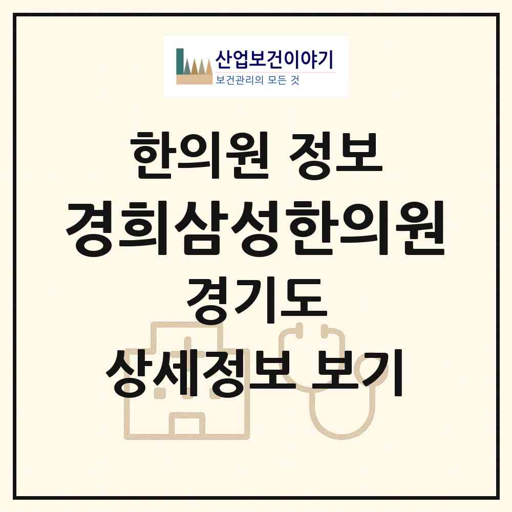 2026 경희삼성한의원 (화성시 우정읍)|한의원|요양기관 정보
