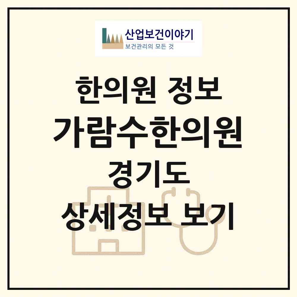 2026 가람수한의원 (파주시 운정1동)|한의원|요양기관 정보
