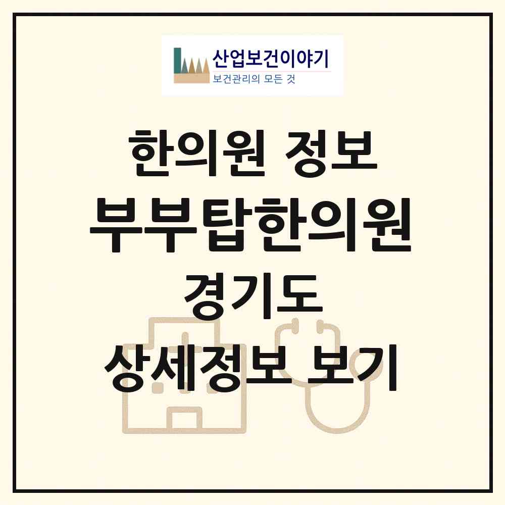 2026 부부탑한의원 (수원시 서둔동)|한의원|요양기관 정보