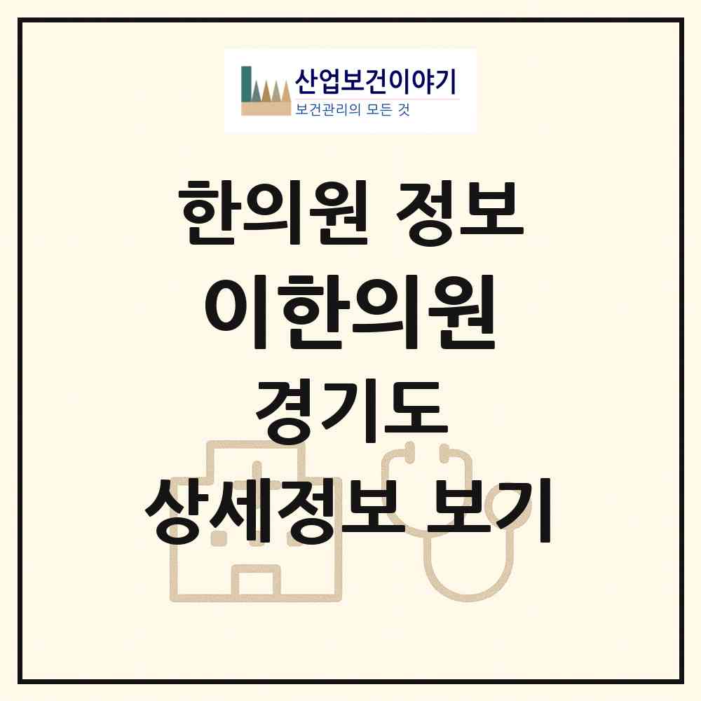 2026 이한의원 (용인시 포곡읍)|한의원|요양기관 정보
