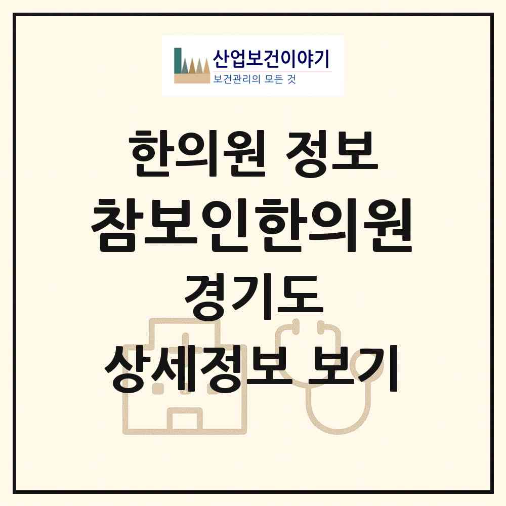 2026 참보인한의원 (고양시 흥도동)|한의원|요양기관 정보