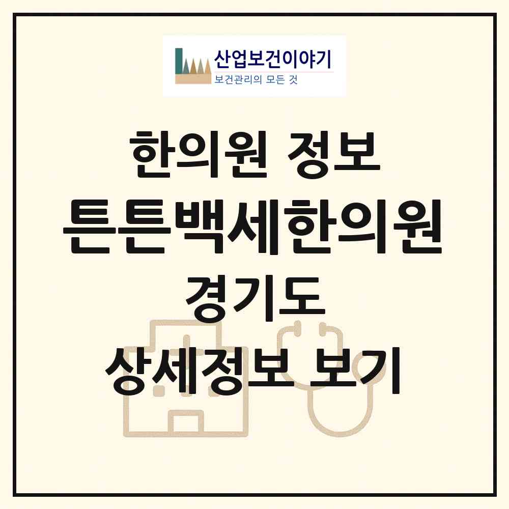 2026 튼튼백세한의원 (안산시 월피동)|한의원|요양기관 정보
