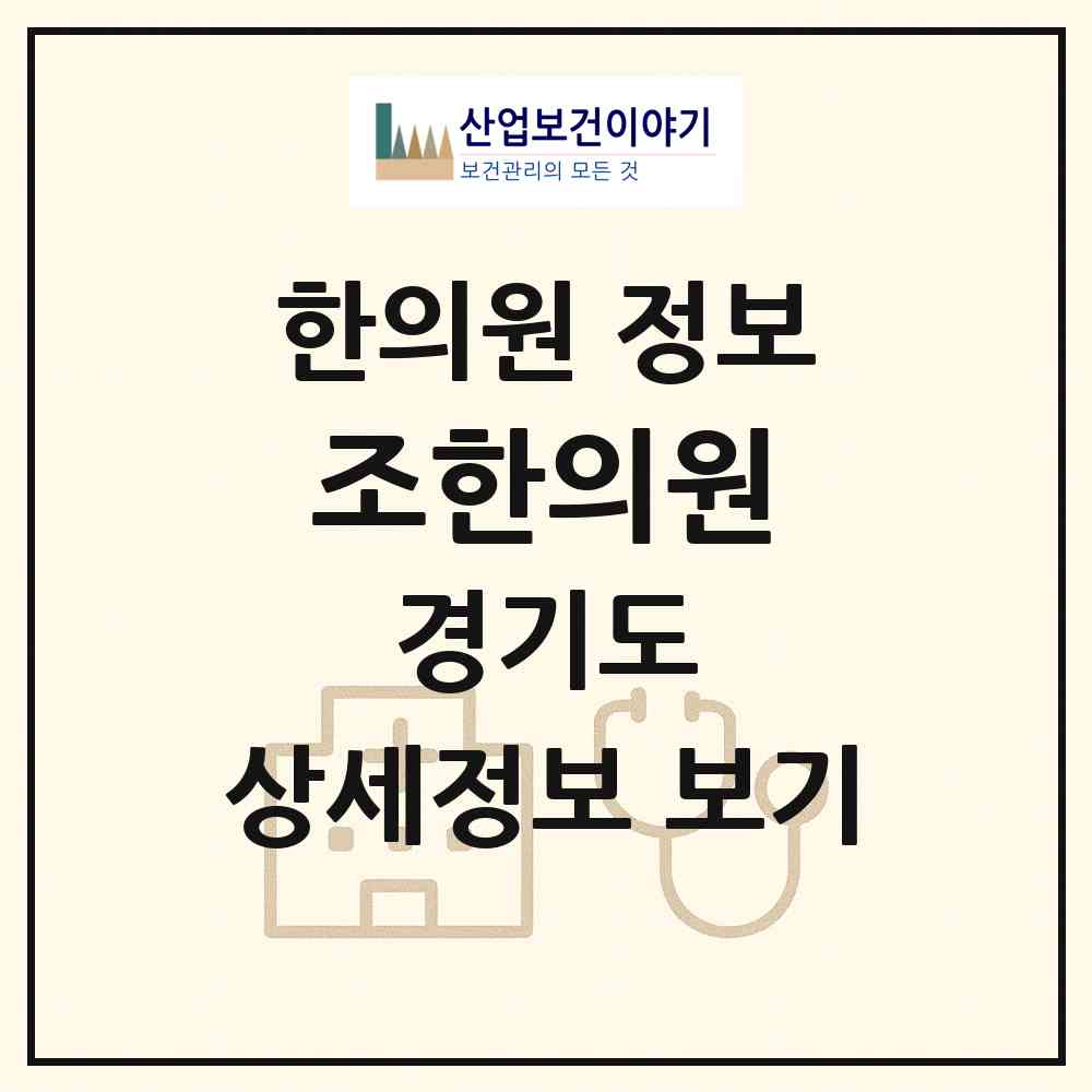 2026 조한의원 (용인시 보정동)|한의원|요양기관 정보