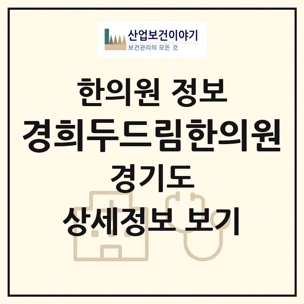 2026 경희두드림한의원 (광명시 소하2동)|한의원|요양기관 정보