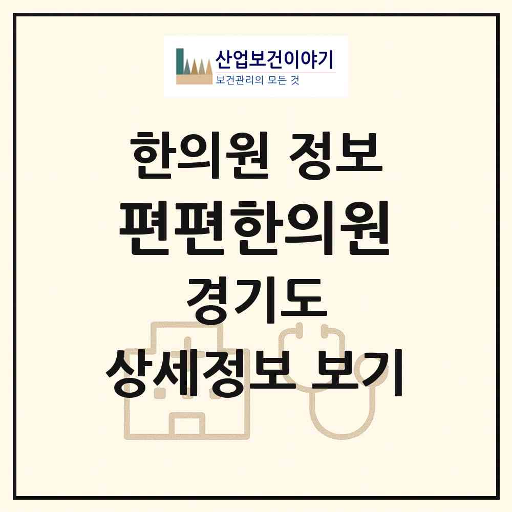 2026 편편한의원 (성남시 정자1동)|한의원|요양기관 정보