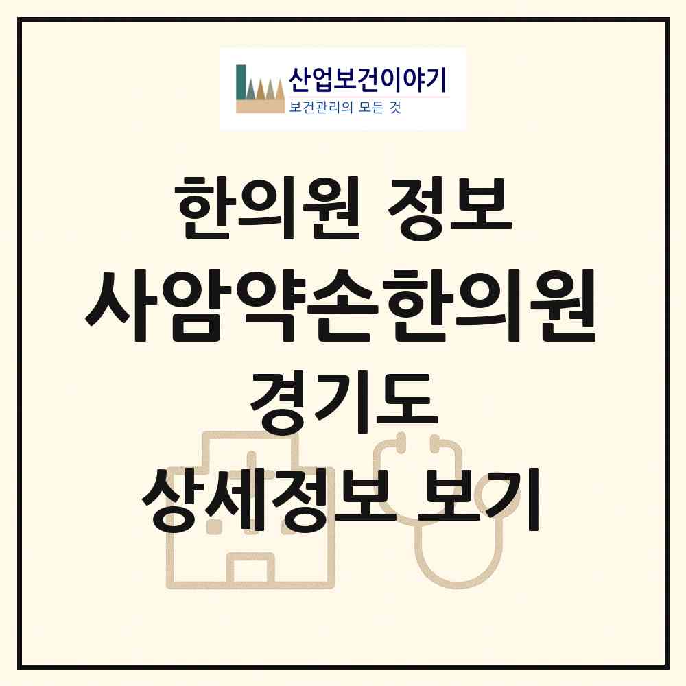 2026 사암약손한의원 (화성시 반월동)|한의원|요양기관 정보