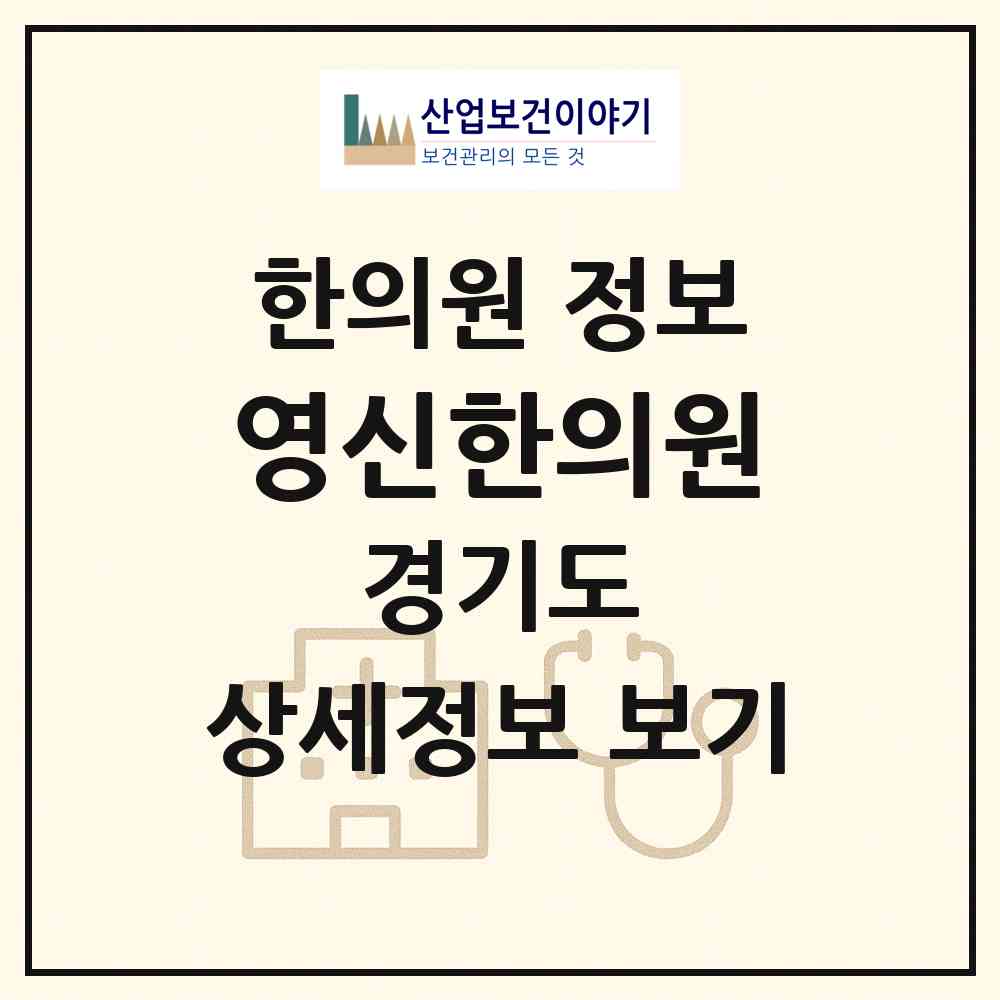 2026 영신한의원 (수원시 인계동)|한의원|요양기관 정보
