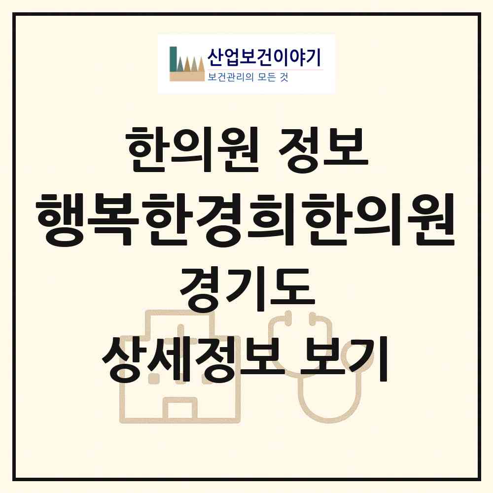 2026 행복한경희한의원 (김포시 김포본동)|한의원|요양기관 정보