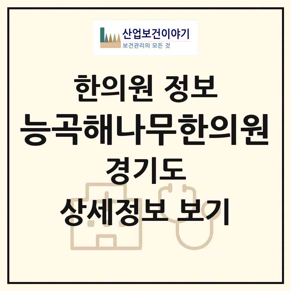 2026 능곡해나무한의원 (시흥시 능곡동)|한의원|요양기관 정보