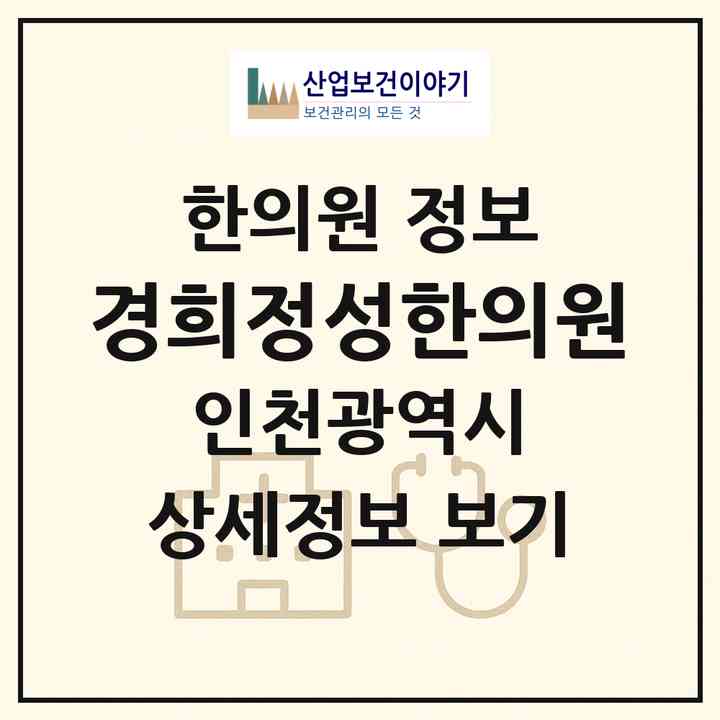 2026 경희정성한의원 (인천 강화군 강화읍)|한의원|요양기관 정보