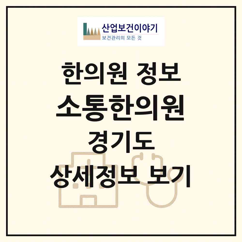 2026 소통한의원 (군포시 산본2동)|한의원|요양기관 정보