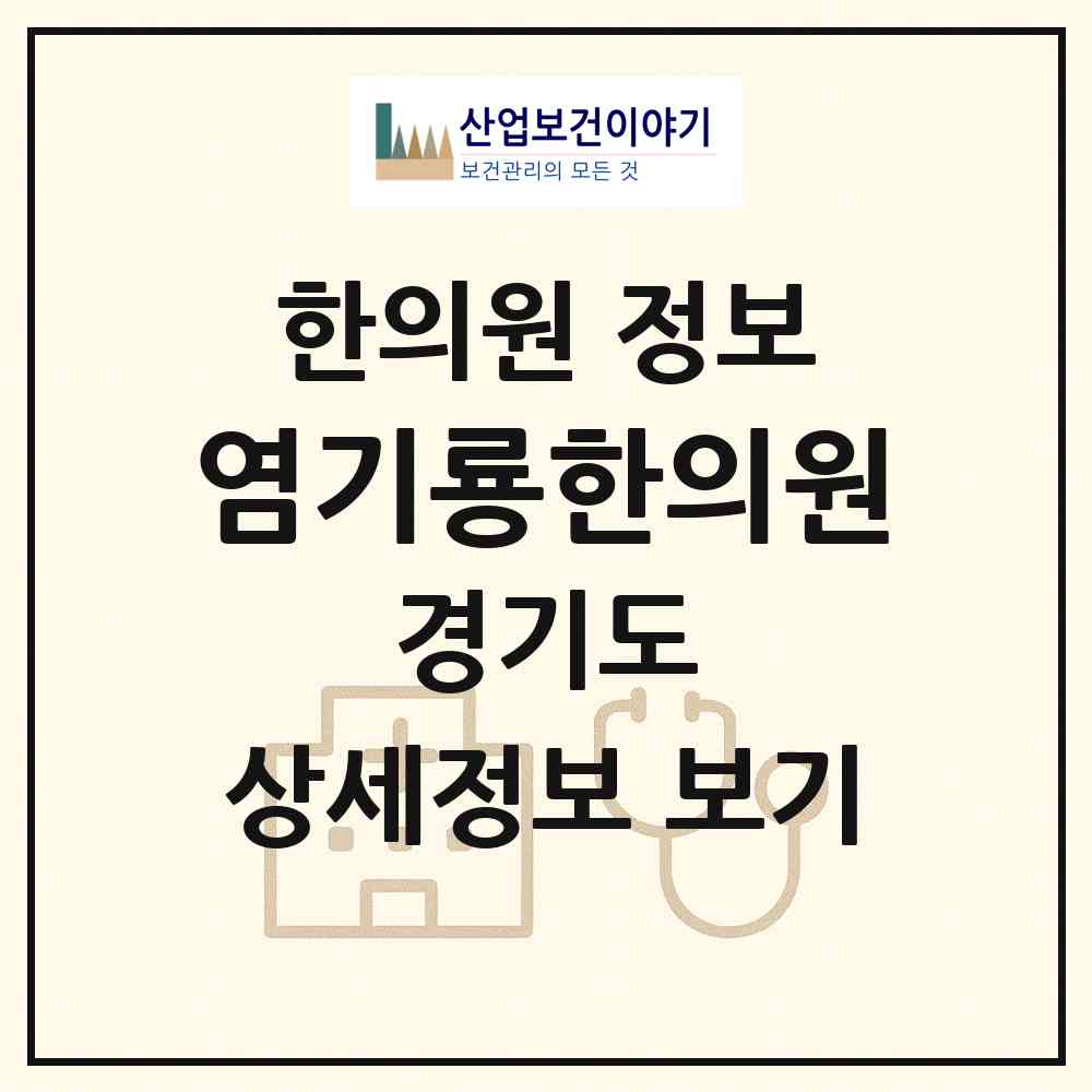2026 염기룡한의원 (수원시 정자2동)|한의원|요양기관 정보