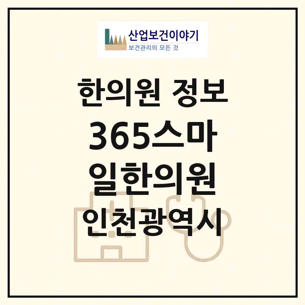 2026 365스마일한의원 (인천 서구 가정1동)|한의원|요양기관 정보