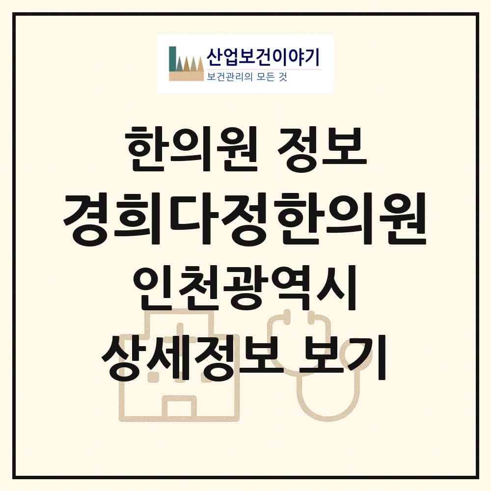 2026 경희다정한의원 (인천 서구 오류왕길동)|한의원|요양기관 정보