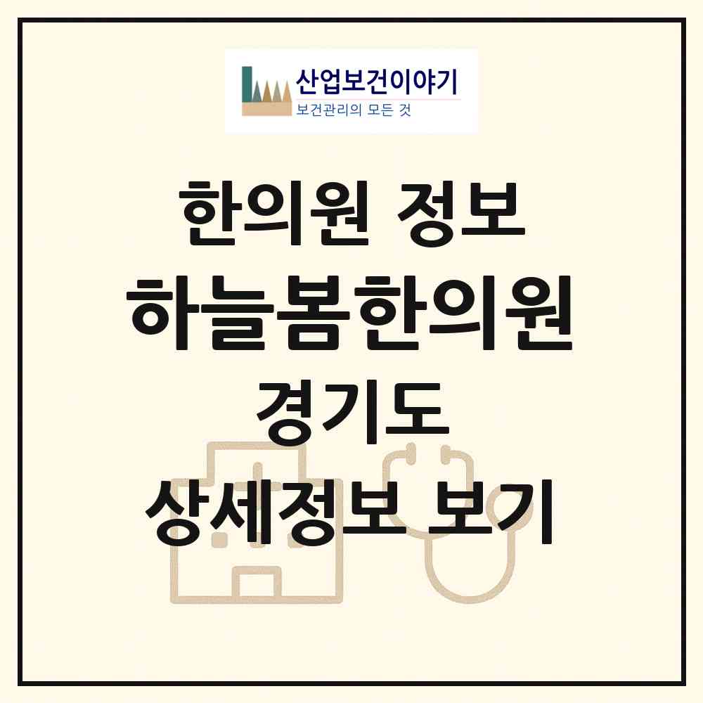 2026 하늘봄한의원 (의왕시 내손1동)|한의원|요양기관 정보