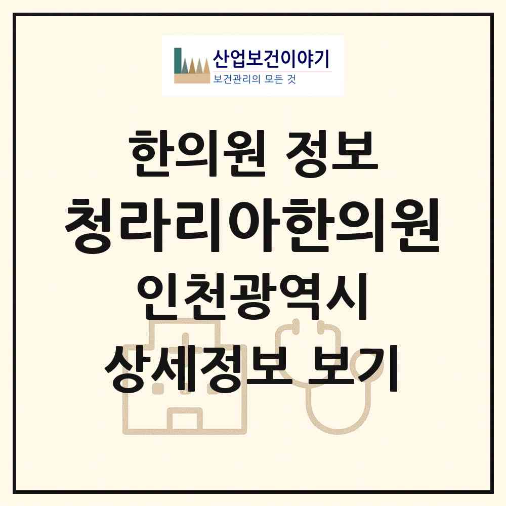 2026 청라리아한의원 (인천 서구 청라1동)|한의원|요양기관 정보