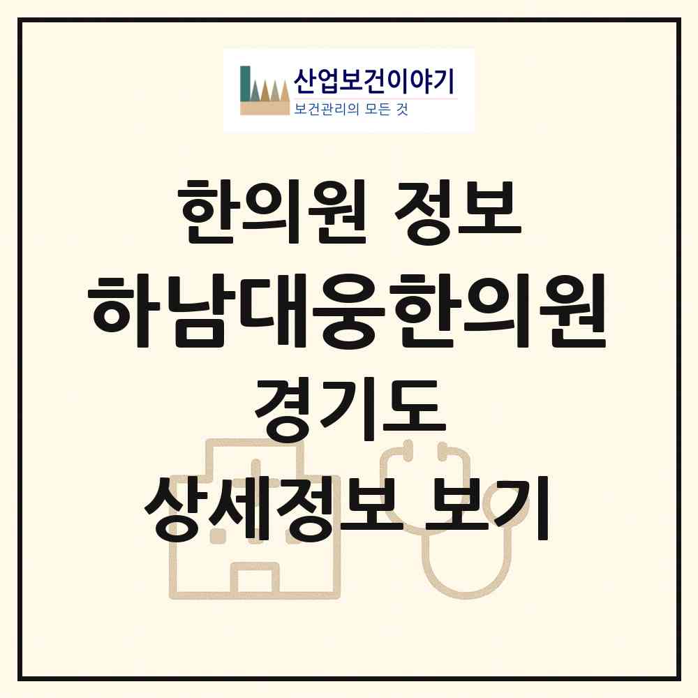 2026 하남대웅한의원 (하남시 신장1동)|한의원|요양기관 정보