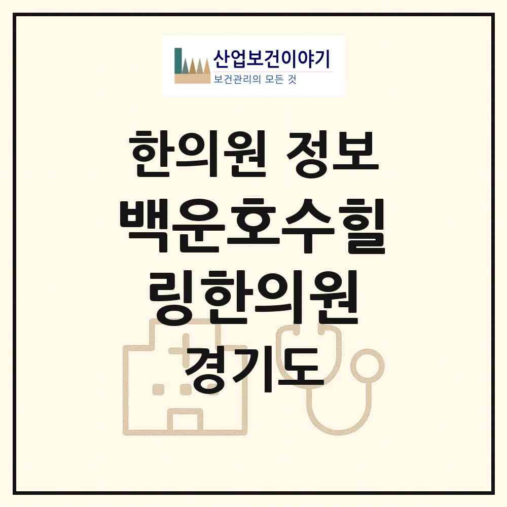 2026 백운호수힐링한의원 (의왕시 청계동)|한의원|요양기관 정보