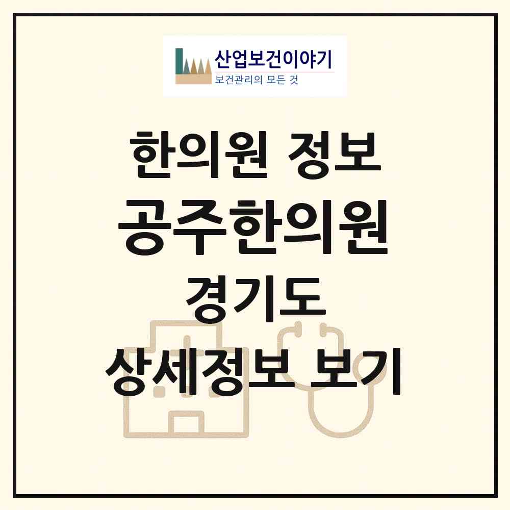 2026 공주한의원 (의정부시 자금동)|한의원|요양기관 정보