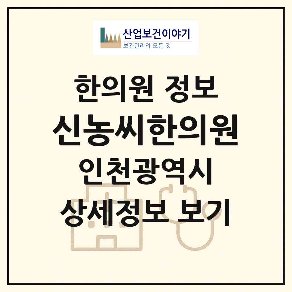 2026 신농씨한의원 (인천 서구 청라1동)|한의원|요양기관 정보
