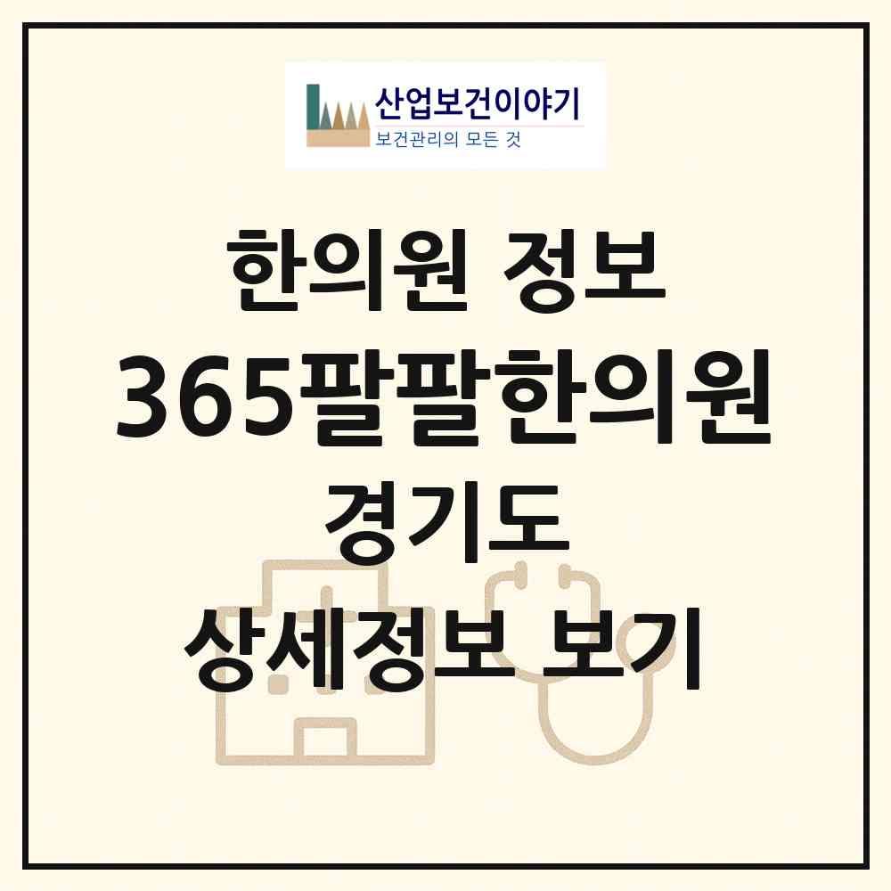 2026 365팔팔한의원 (김포시 김포본동)|한의원|요양기관 정보