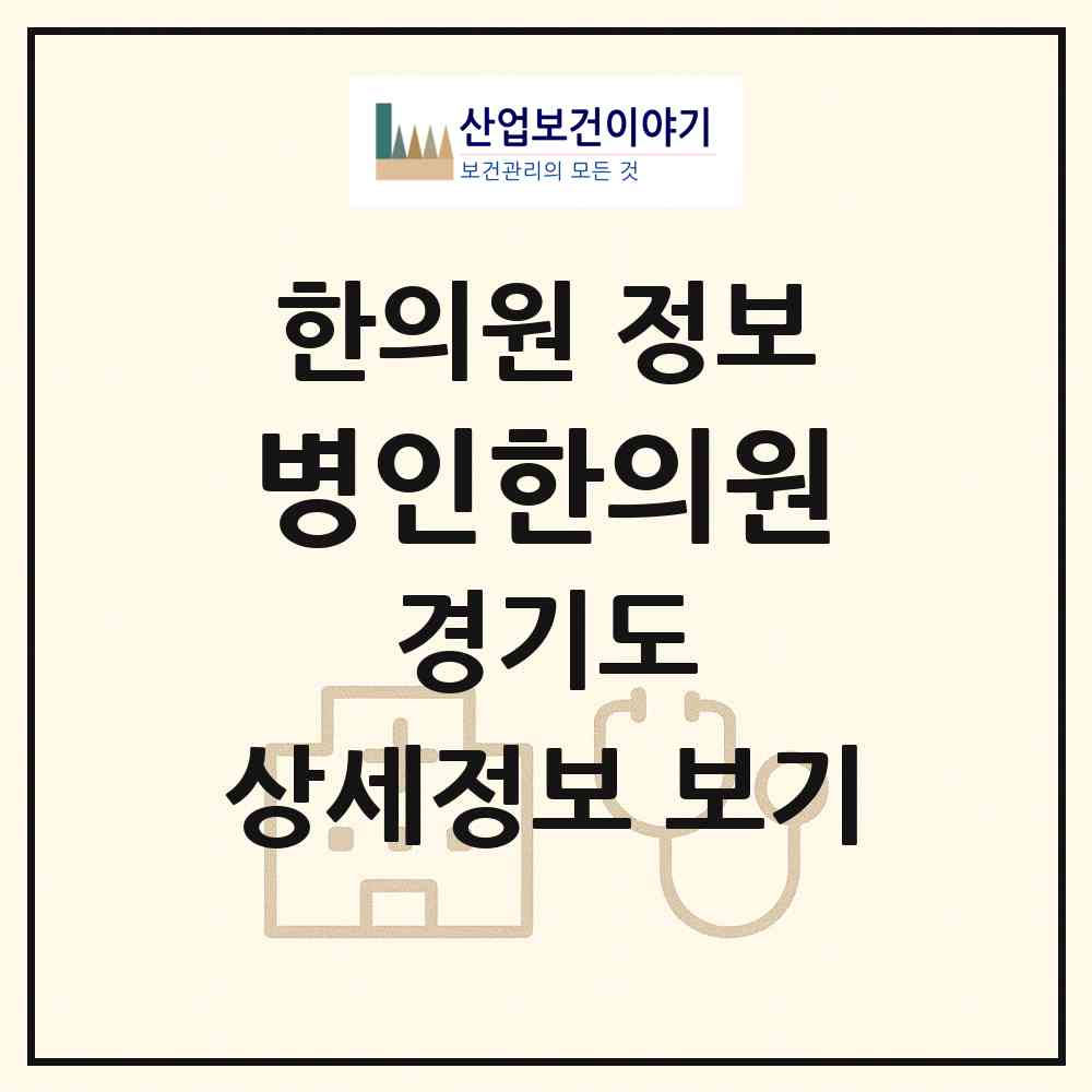 2026 병인한의원 (화성시 향남읍)|한의원|요양기관 정보