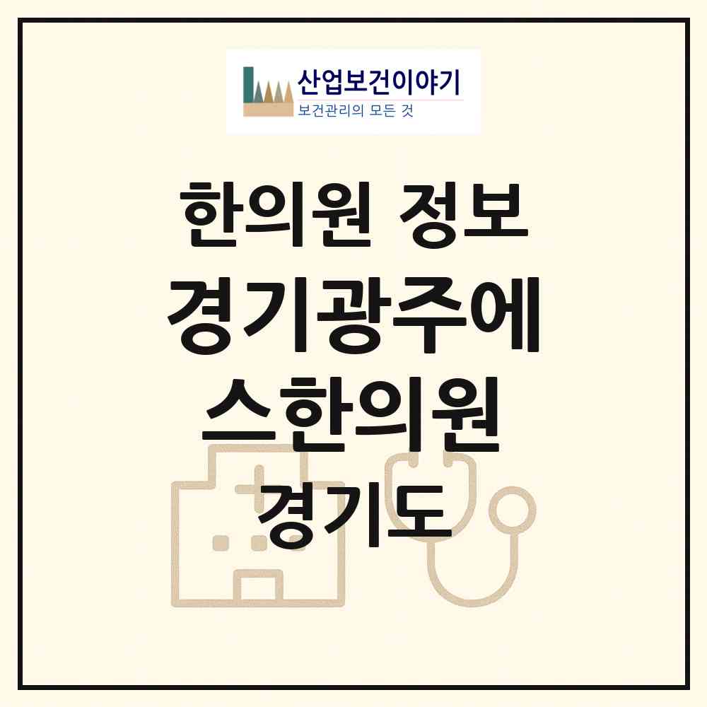 2026 경기광주에스한의원 (광주시 광남1동)|한의원|요양기관 정보