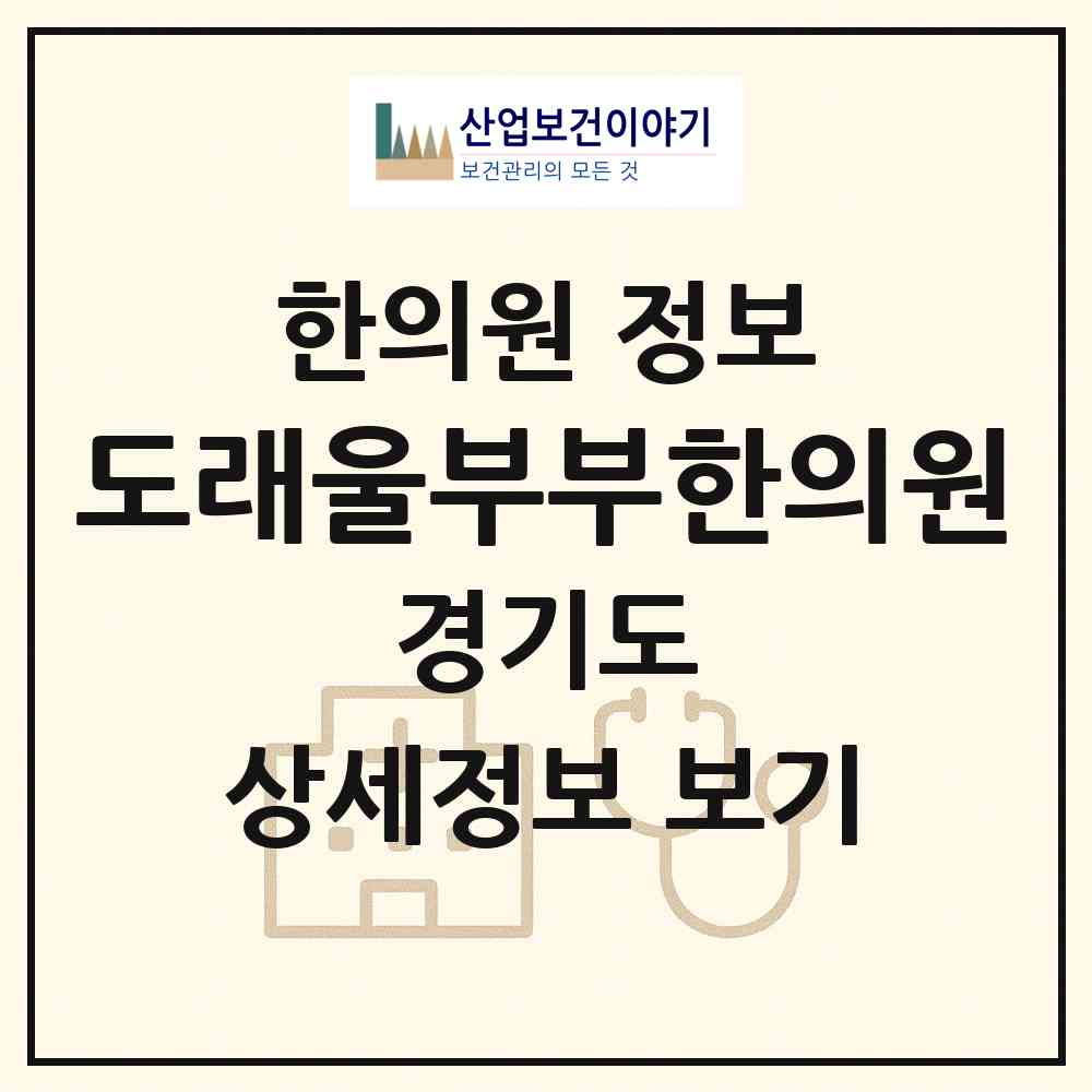 2026 도래울부부한의원 (고양시 흥도동)|한의원|요양기관 정보