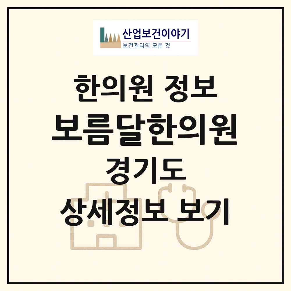 2026 보름달한의원 (성남시 금곡동)|한의원|요양기관 정보