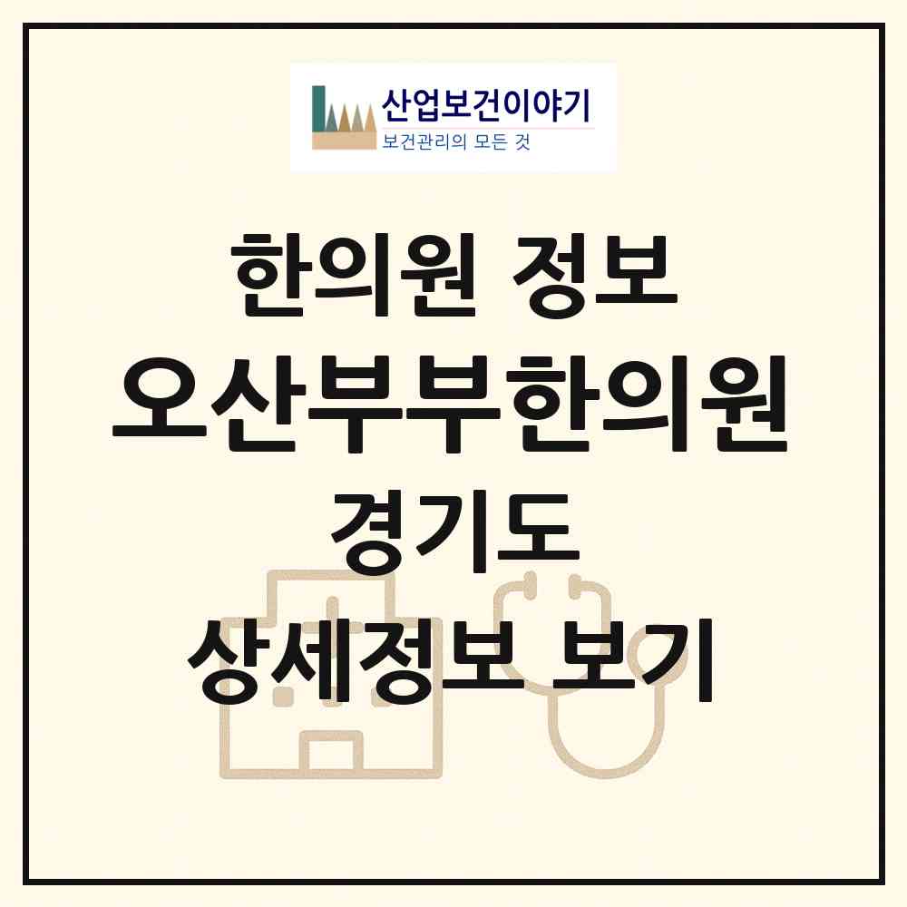 2026 오산부부한의원 (오산시 중앙동)|한의원|요양기관 정보