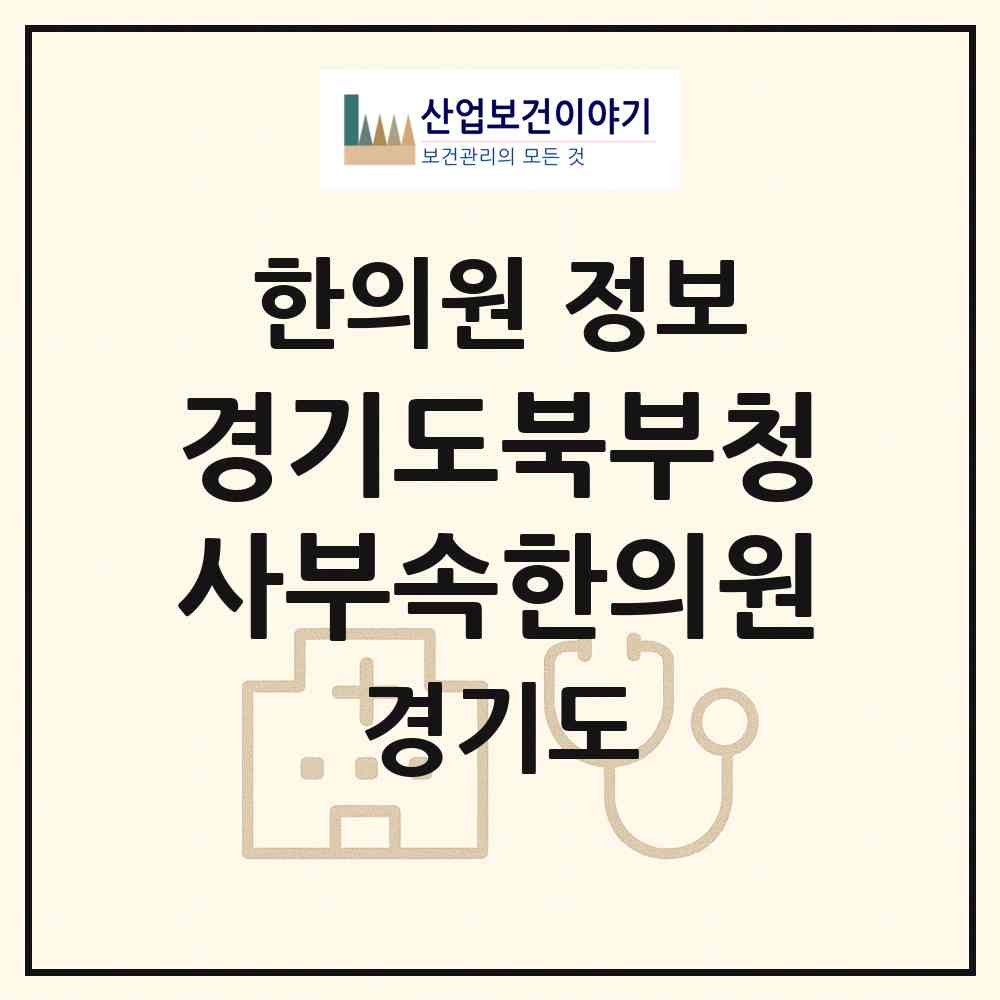 2026 경기도북부청사부속한의원 (의정부시 신곡2동)|한의원|요양기관 정보