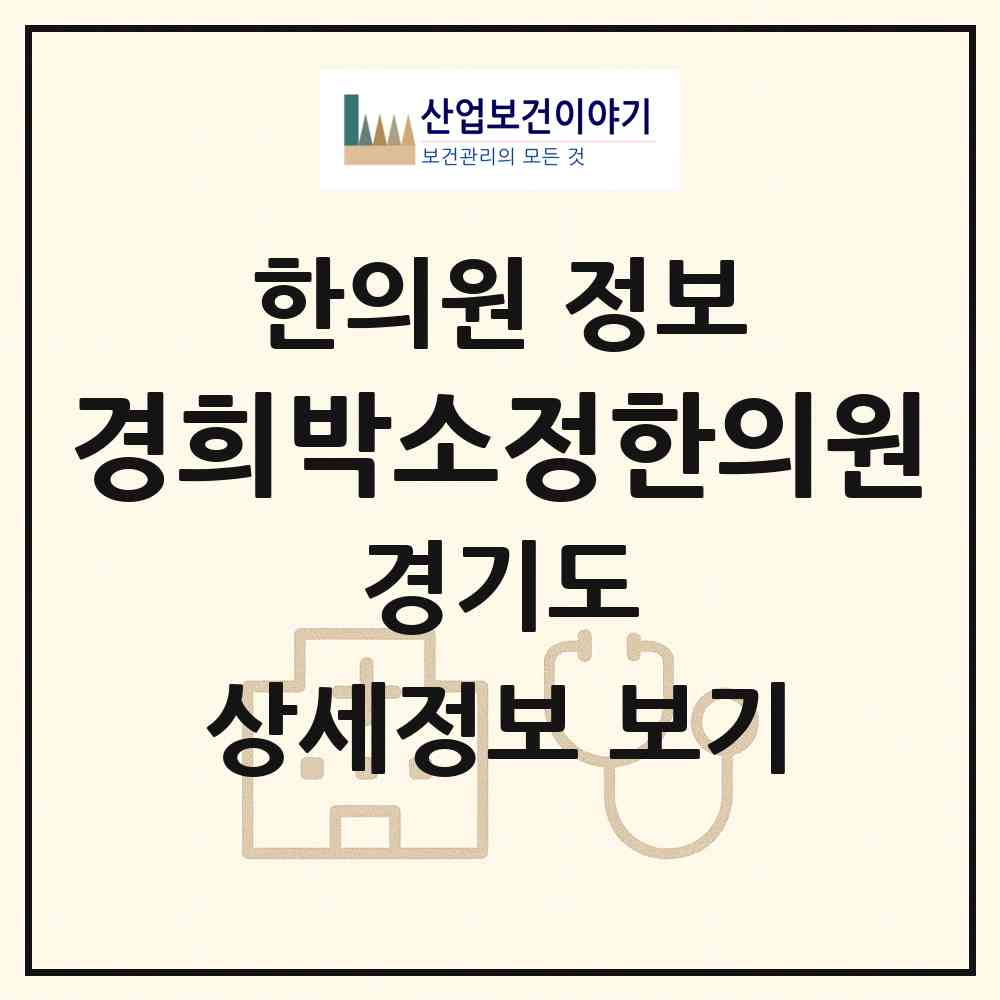 2026 경희박소정한의원 (하남시 미사1동)|한의원|요양기관 정보