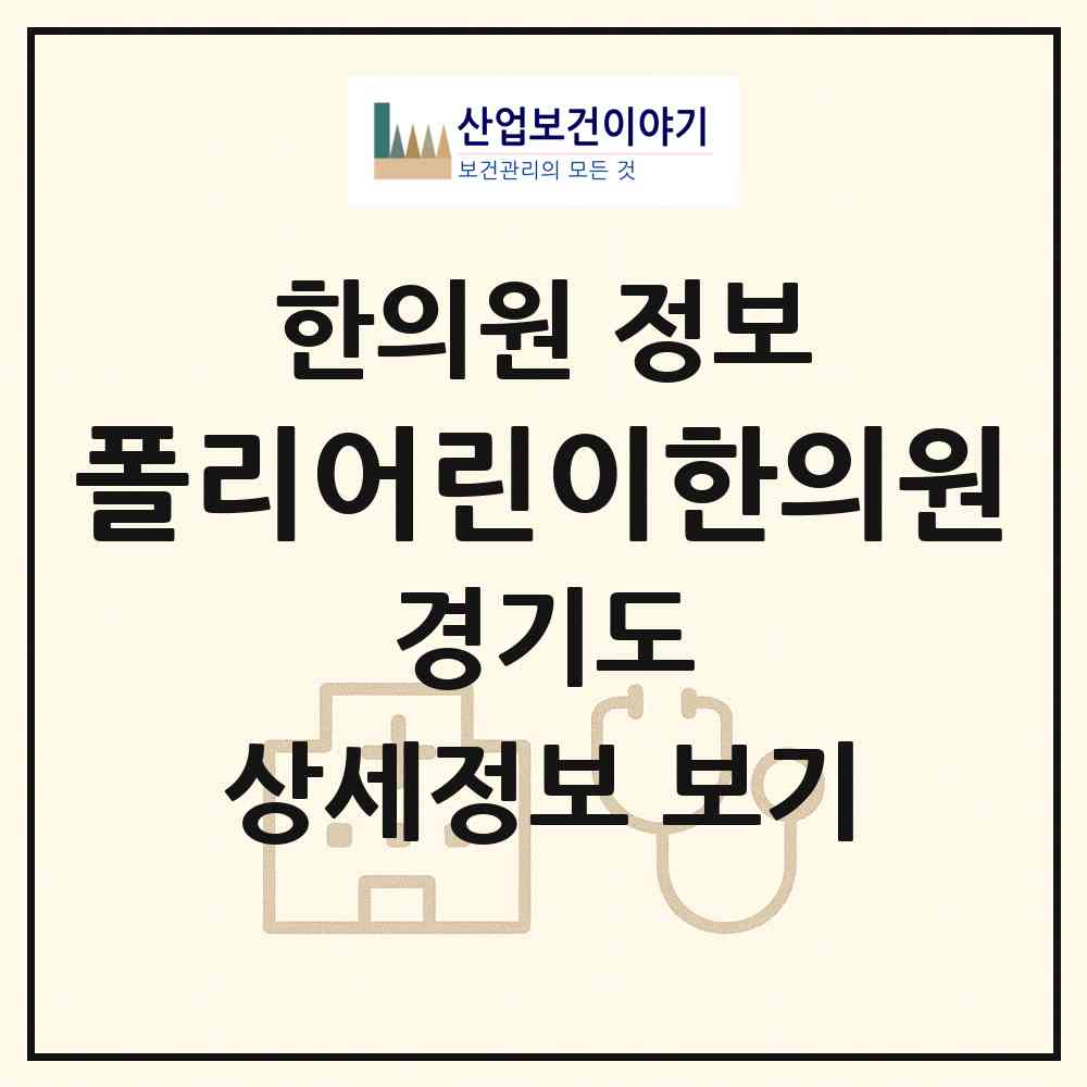 2026 폴리어린이한의원 (고양시 주엽1동)|한의원|요양기관 정보