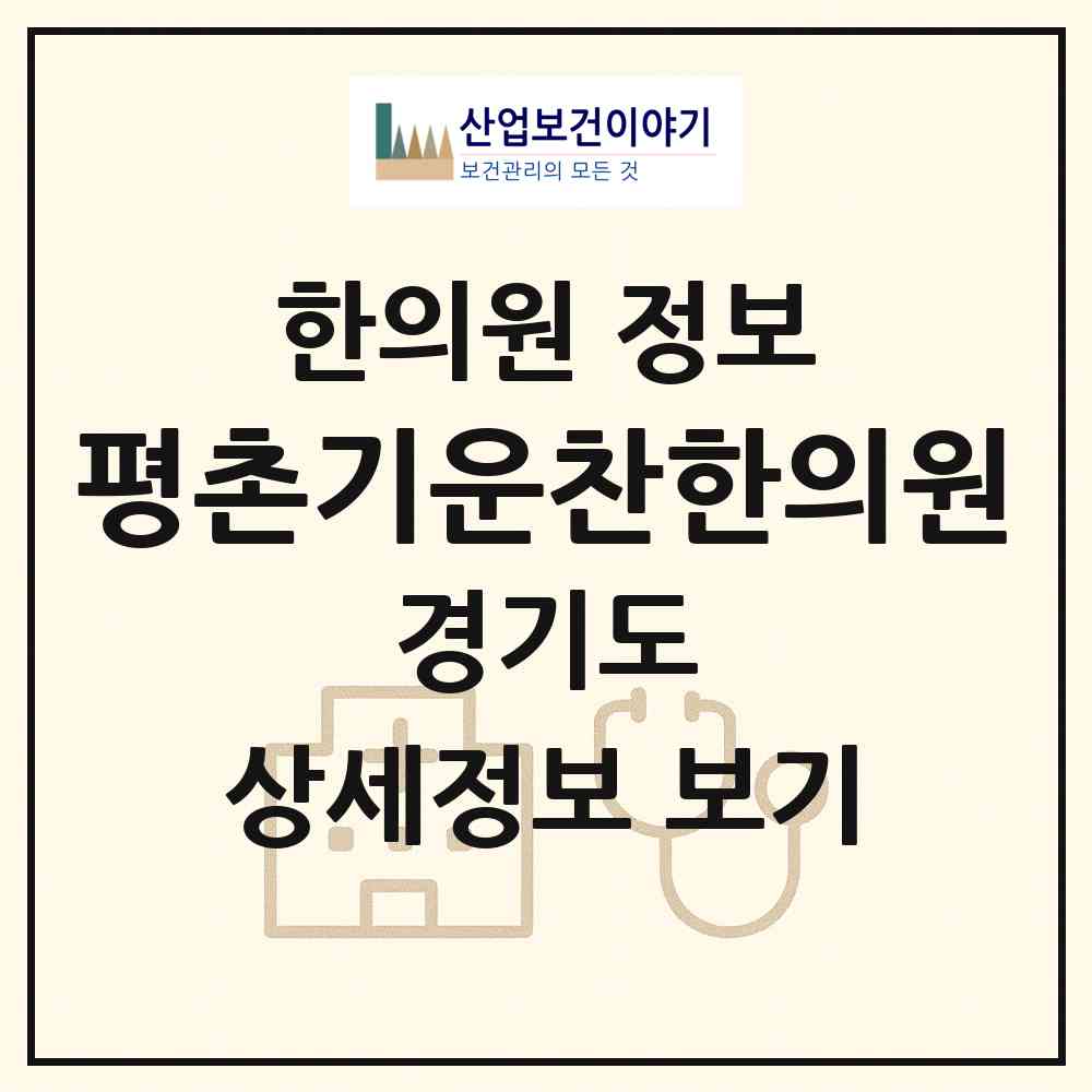 2026 평촌기운찬한의원 (안양시 인덕원동)|한의원|요양기관 정보