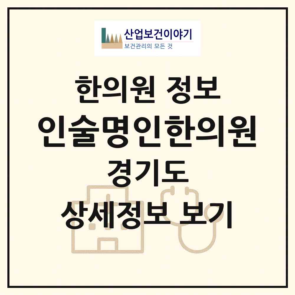 2026 인술명인한의원 (하남시 덕풍1동)|한의원|요양기관 정보