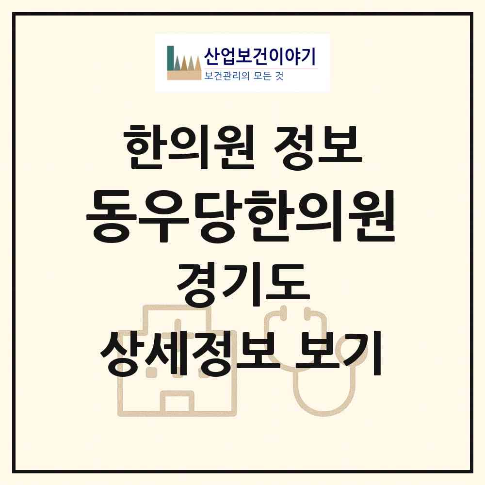 2026 동우당한의원 (구리시 수택1동)|한의원|요양기관 정보