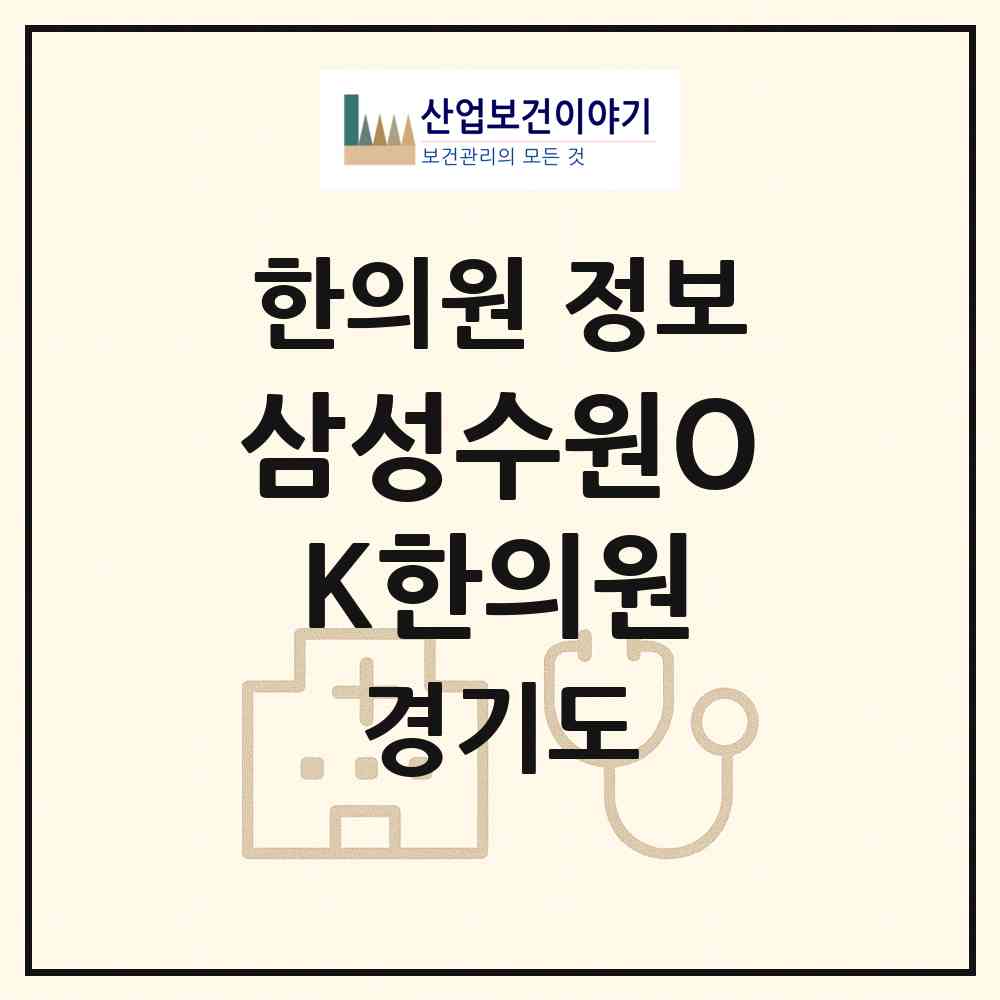 2026 삼성수원OK한의원 (수원시 매탄4동)|한의원|요양기관 정보
