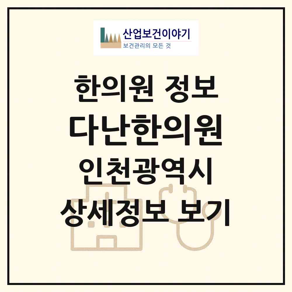 2026 다난한의원 (인천 미추홀구 학익1동)|한의원|요양기관 정보