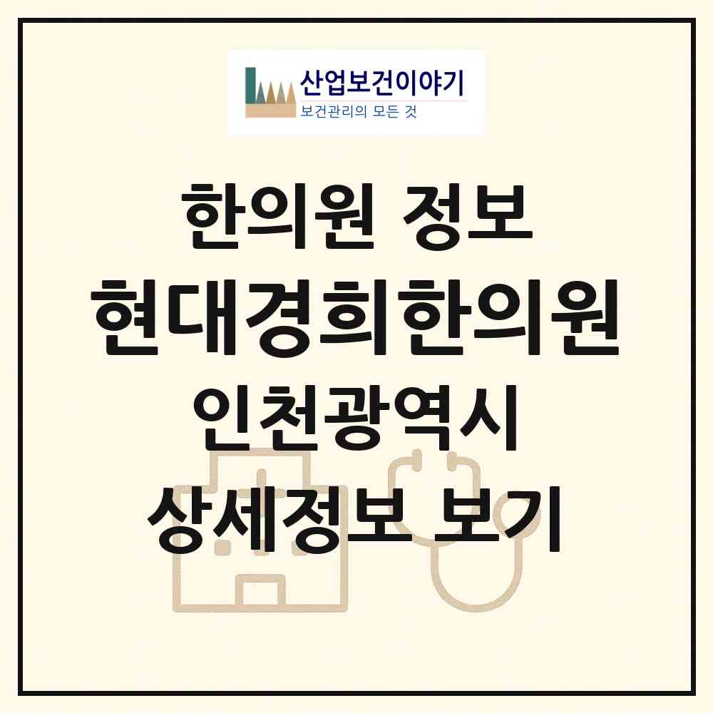 2026 현대경희한의원 (인천 부평구 부평3동)|한의원|요양기관 정보