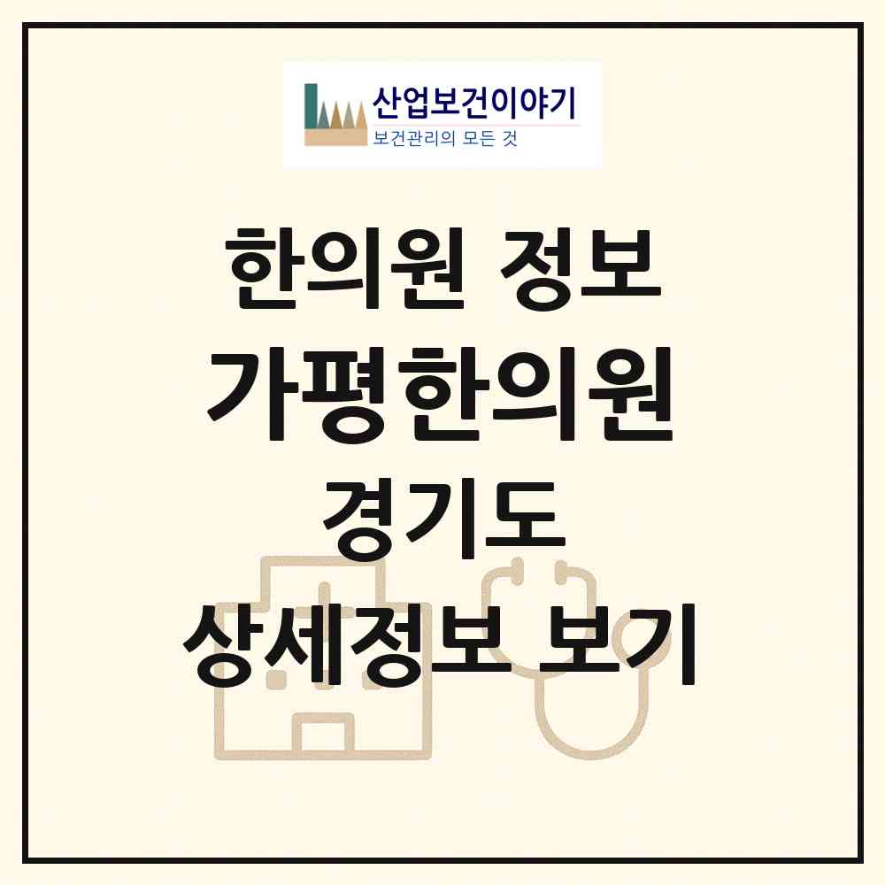2026 가평한의원 (가평군 조종면)|한의원|요양기관 정보
