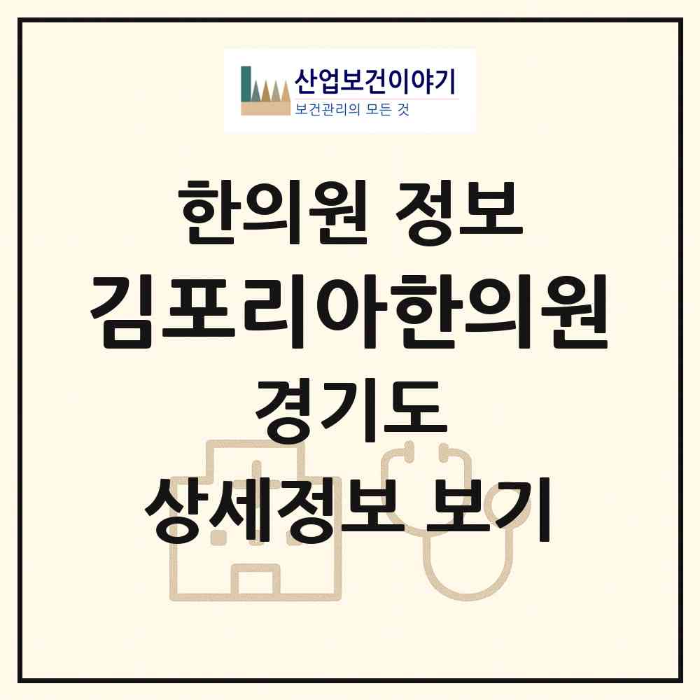 2026 김포리아한의원 (김포시 장기본동)|한의원|요양기관 정보
