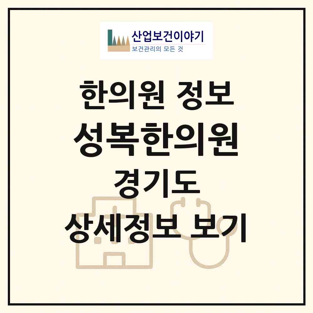 2026 성복한의원 (용인시 성복동)|한의원|요양기관 정보