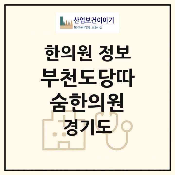 2026 부천도당따숨한의원 (부천시 도당동)|한의원|요양기관 정보