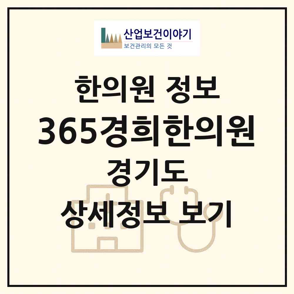 2026 365경희한의원 (광주시 경안동)|한의원|요양기관 정보