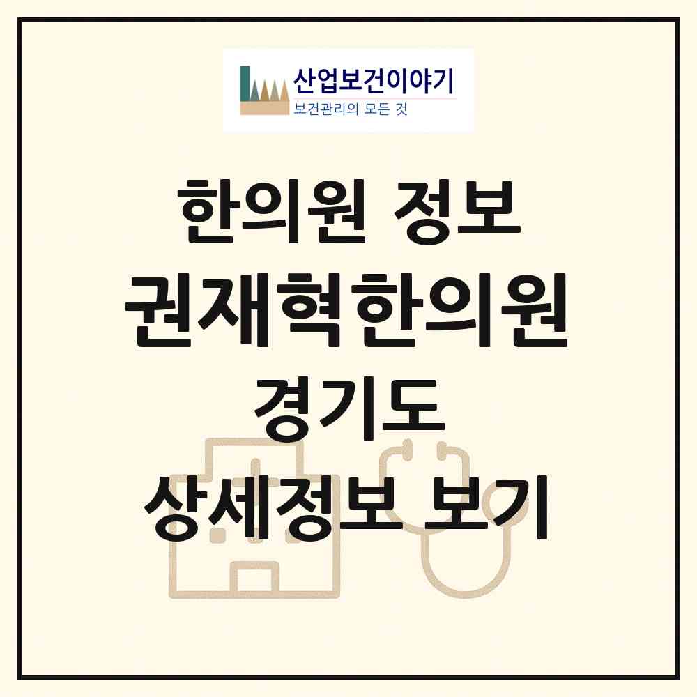 2026 권재혁한의원 (고양시 화정2동)|한의원|요양기관 정보