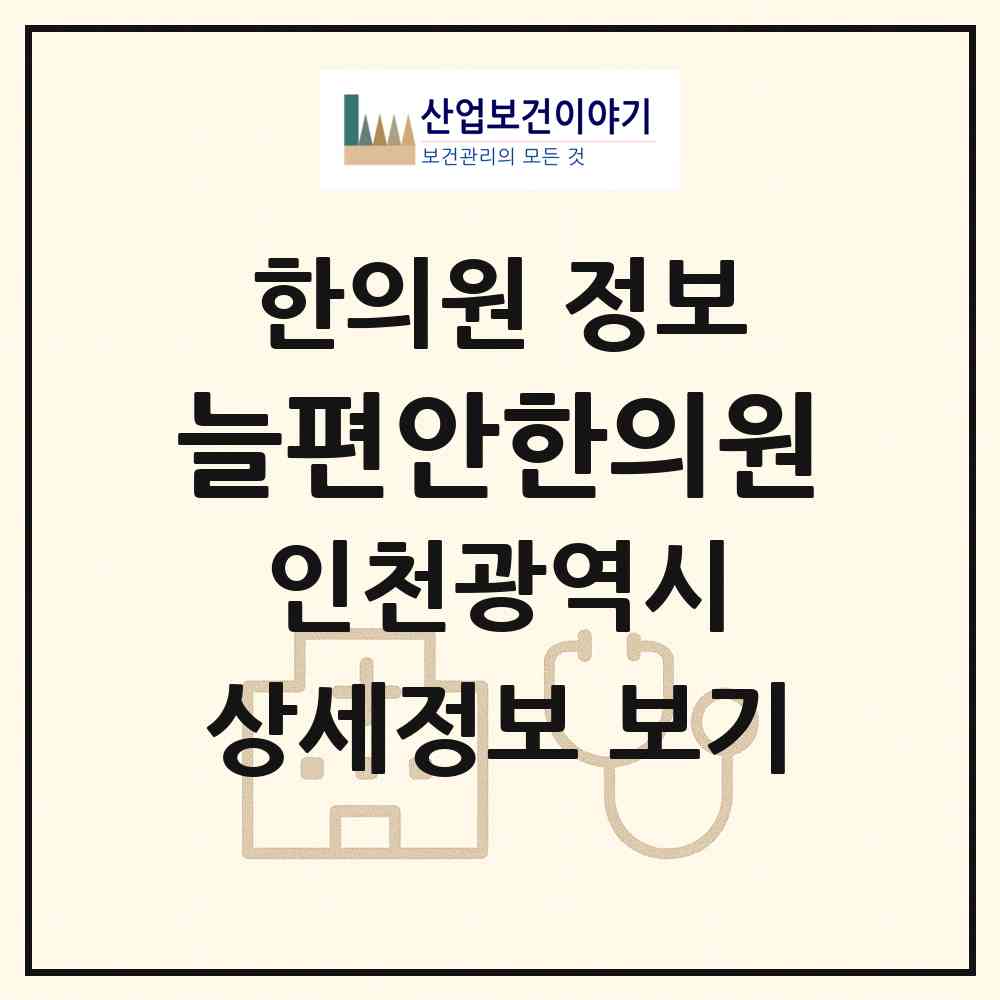 2026 늘편안한의원 (인천 부평구 부평4동)|한의원|요양기관 정보