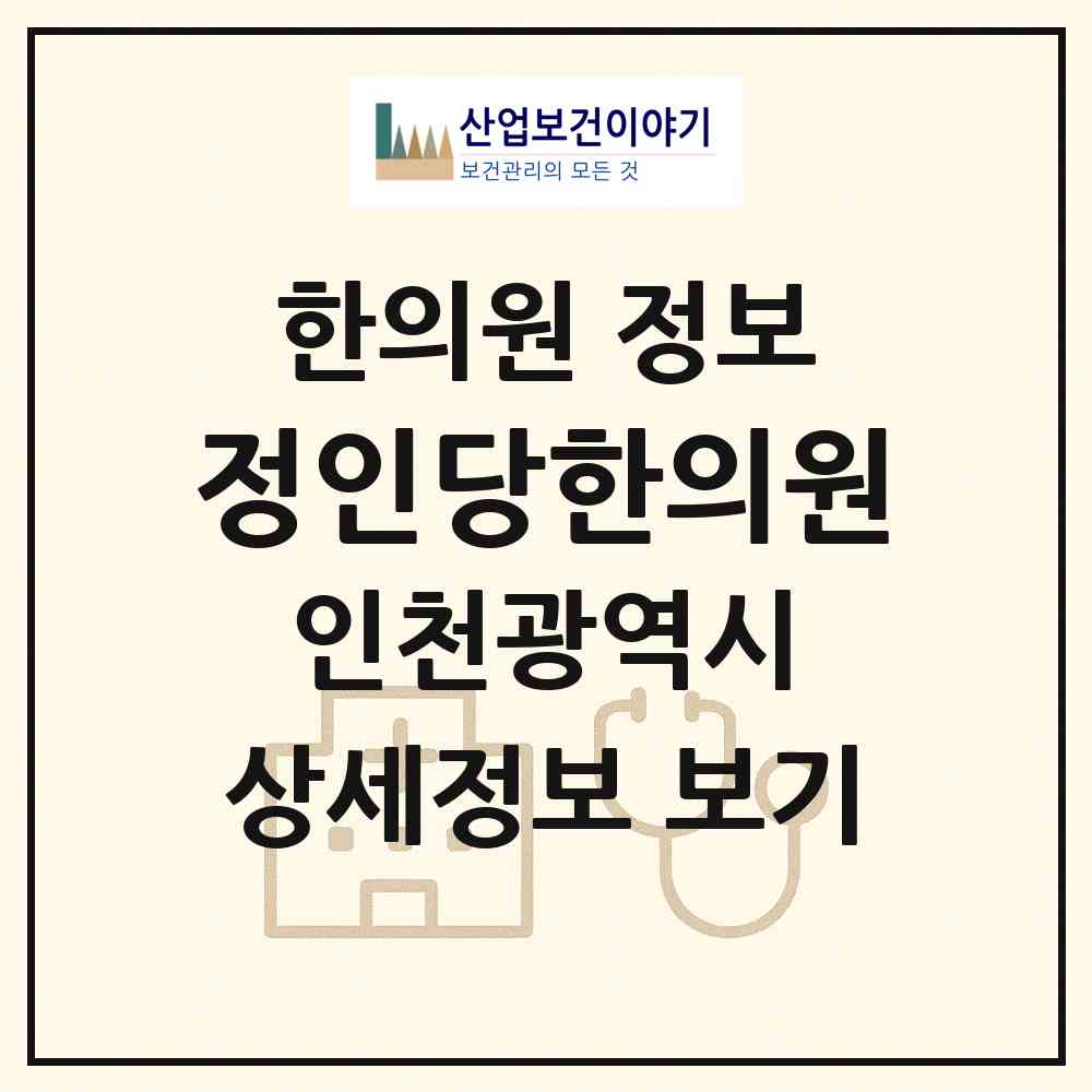 2026 정인당한의원 (인천 미추홀구 도화2.3동)|한의원|요양기관 정보