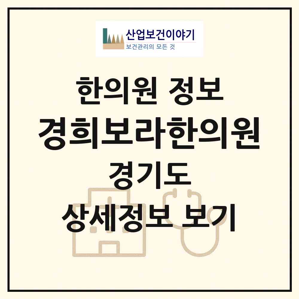 2026 경희보라한의원 (용인시 상현2동)|한의원|요양기관 정보