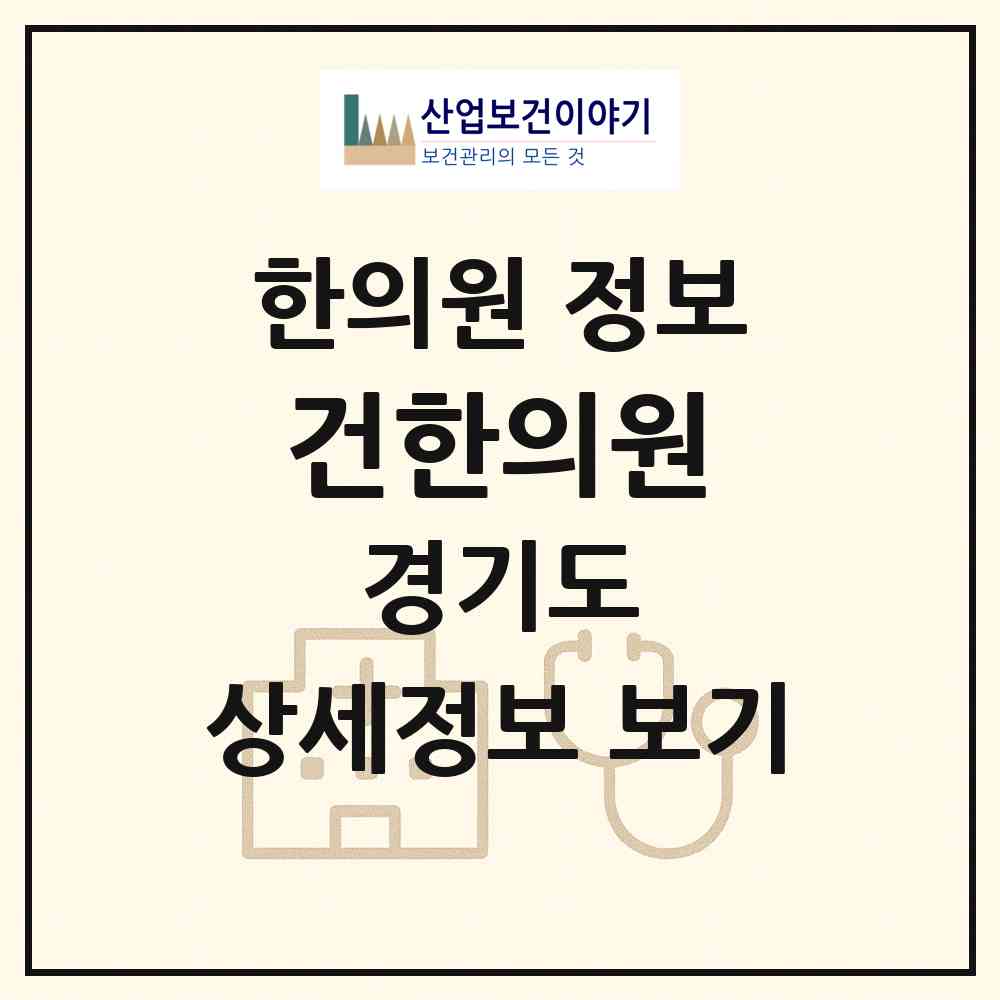 2026 건한의원 (용인시 보정동)|한의원|요양기관 정보